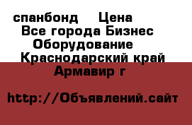 спанбонд  › Цена ­ 100 - Все города Бизнес » Оборудование   . Краснодарский край,Армавир г.